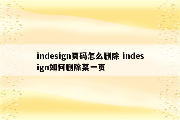 indesign页码怎么删除 indesign如何删除某一页