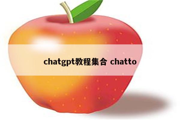 chatgpt教程集合 chatto
