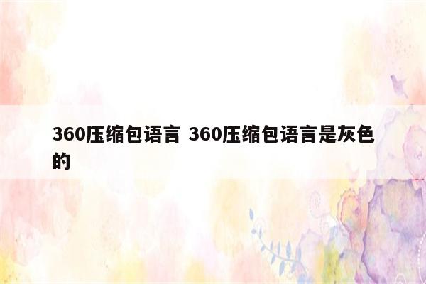 360压缩包语言 360压缩包语言是灰色的