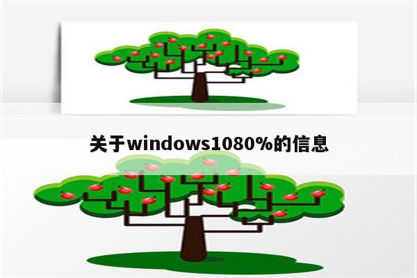 关于windows1080%的信息