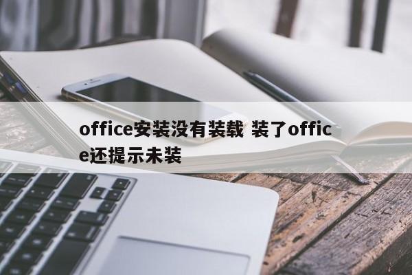 office安装没有装载 装了office还提示未装