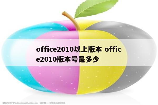 office2010以上版本 office2010版本号是多少
