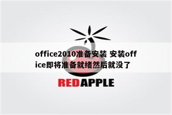 office2010准备安装 安装office即将准备就绪然后就没了