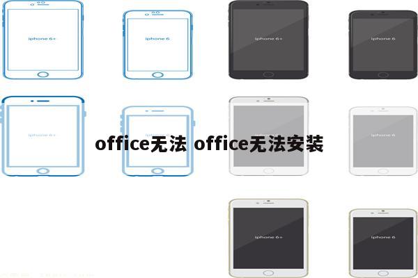 office无法 office无法安装
