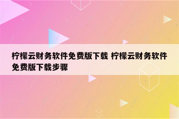 柠檬云财务软件免费版下载 柠檬云财务软件免费版下载步骤