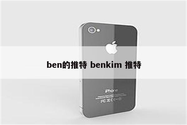 ben的推特 benkim 推特