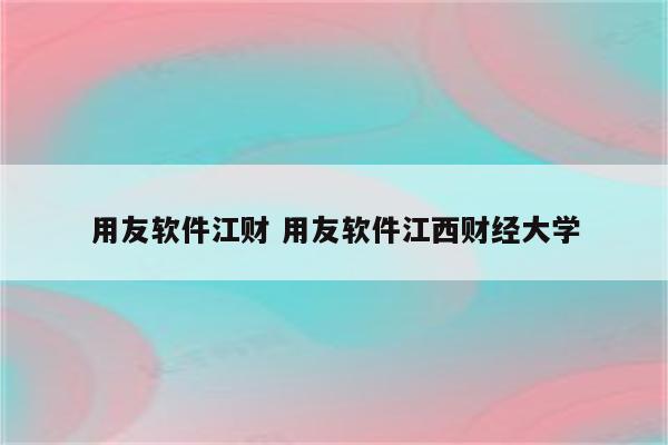 用友软件江财 用友软件江西财经大学