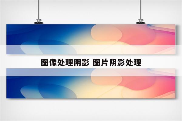 图像处理阴影 图片阴影处理