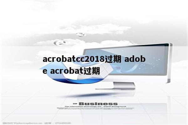 acrobatcc2018过期 adobe acrobat过期