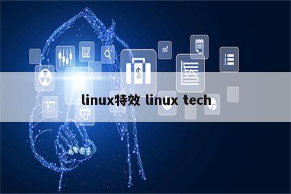 linux特效 linux tech