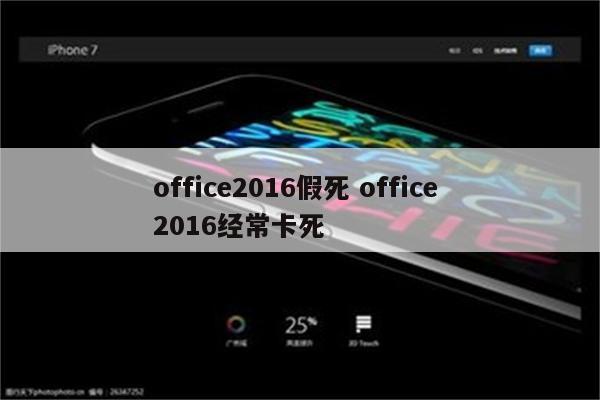 office2016假死 office 2016经常卡死