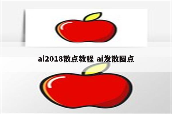 ai2018散点教程 ai发散圆点