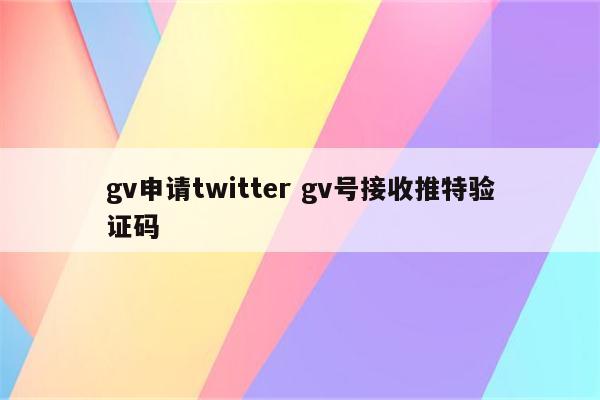 gv申请twitter gv号接收推特验证码