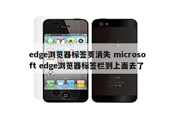 edge浏览器标签页消失 microsoft edge浏览器标签栏到上面去了