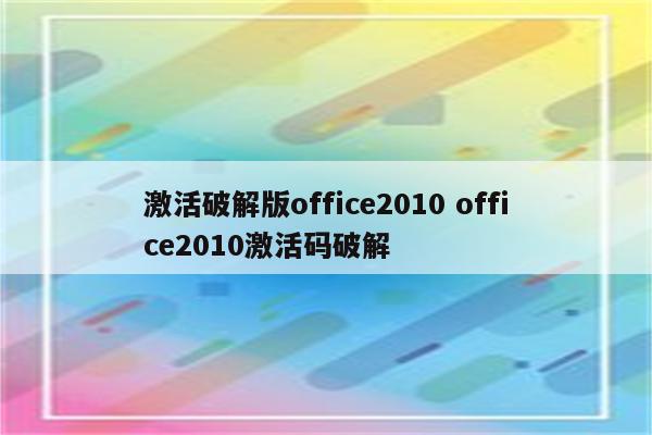 激活破解版office2010 office2010激活码破解