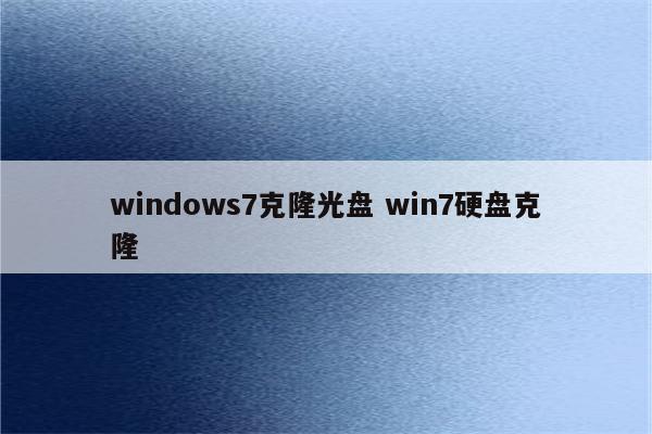 windows7克隆光盘 win7硬盘克隆