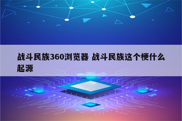 战斗民族360浏览器 战斗民族这个梗什么起源