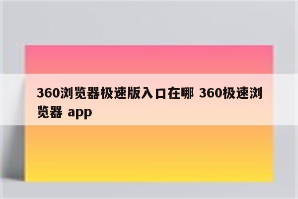 360浏览器极速版入口在哪 360极速浏览器 app
