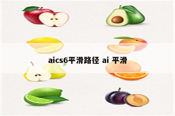 aics6平滑路径 ai 平滑