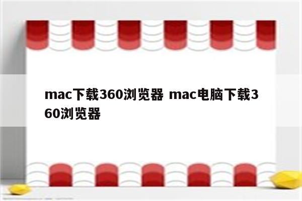 mac下载360浏览器 mac电脑下载360浏览器