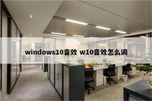 windows10音效 w10音效怎么调