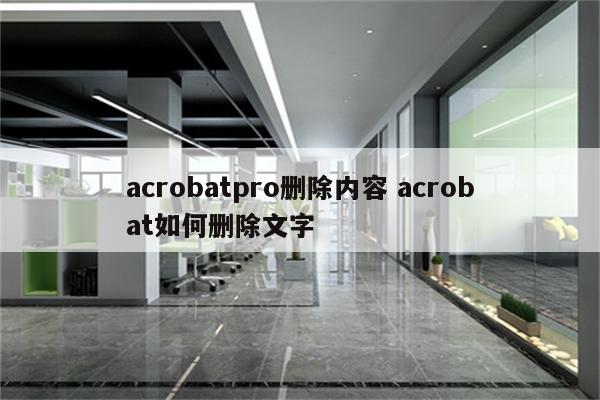 acrobatpro删除内容 acrobat如何删除文字