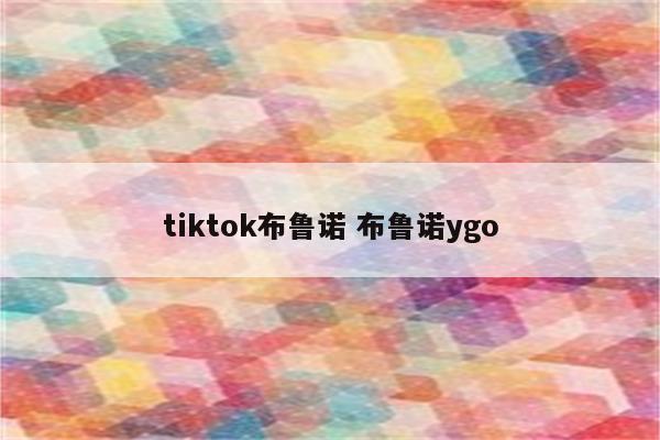 tiktok布鲁诺 布鲁诺ygo
