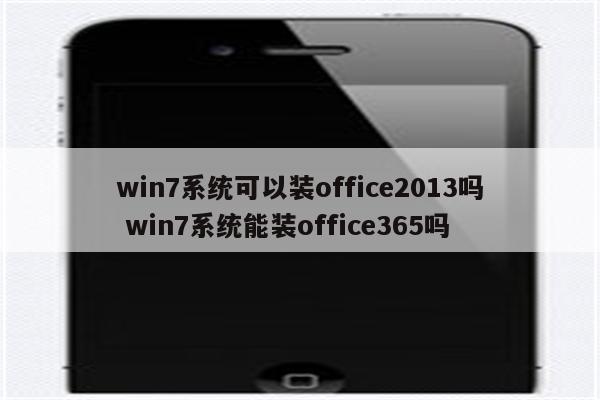 win7系统可以装office2013吗 win7系统能装office365吗
