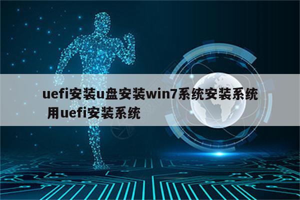 uefi安装u盘安装win7系统安装系统 用uefi安装系统