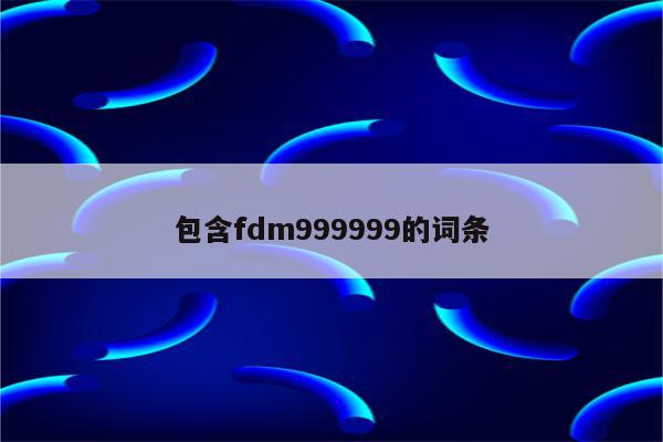 包含fdm999999的词条