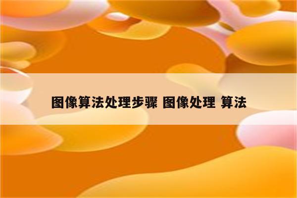 图像算法处理步骤 图像处理 算法