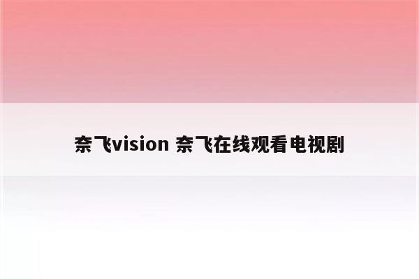 奈飞vision 奈飞在线观看电视剧