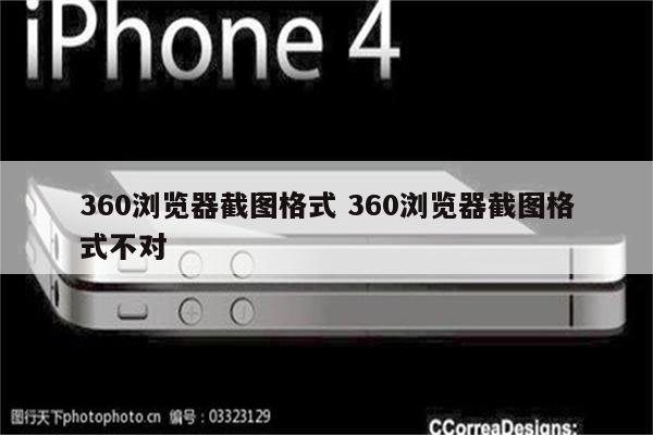 360浏览器截图格式 360浏览器截图格式不对