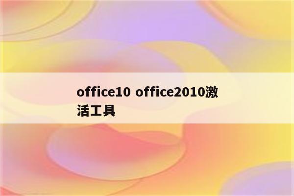 office10 office2010激活工具