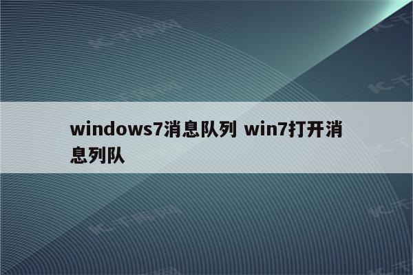 windows7消息队列 win7打开消息列队