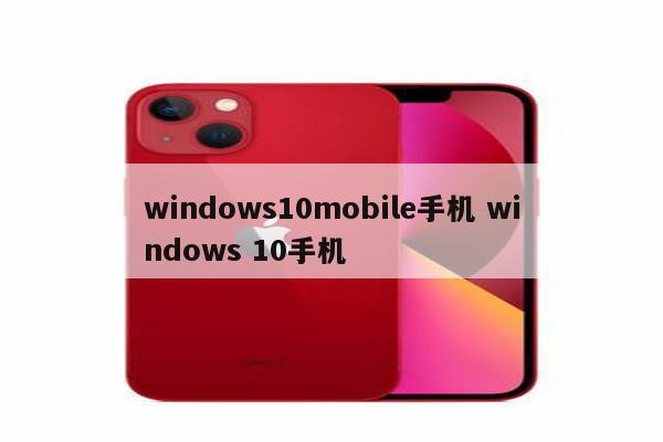 windows10mobile手机 windows 10手机