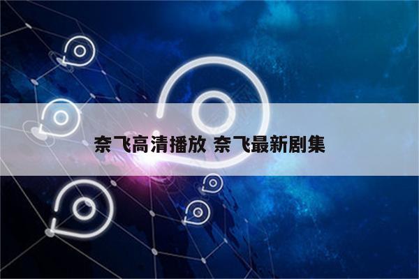 奈飞高清播放 奈飞最新剧集