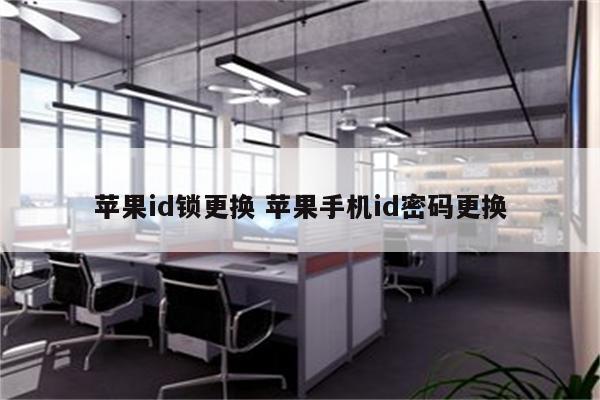 苹果id锁更换 苹果手机id密码更换