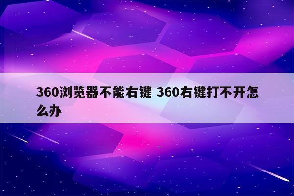 360浏览器不能右键 360右键打不开怎么办