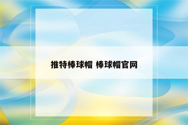 推特棒球帽 棒球帽官网