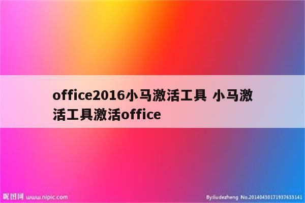 office2016小马激活工具 小马激活工具激活office