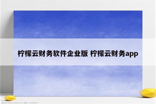 柠檬云财务软件企业版 柠檬云财务app