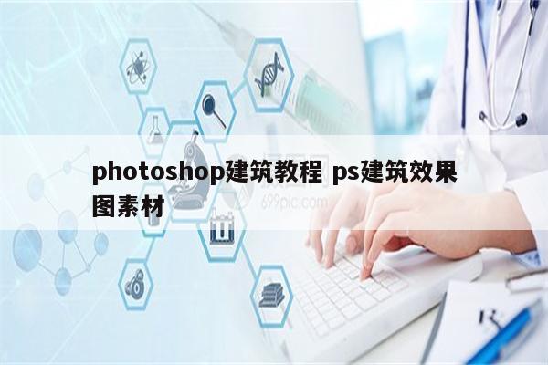 photoshop建筑教程 ps建筑效果图素材