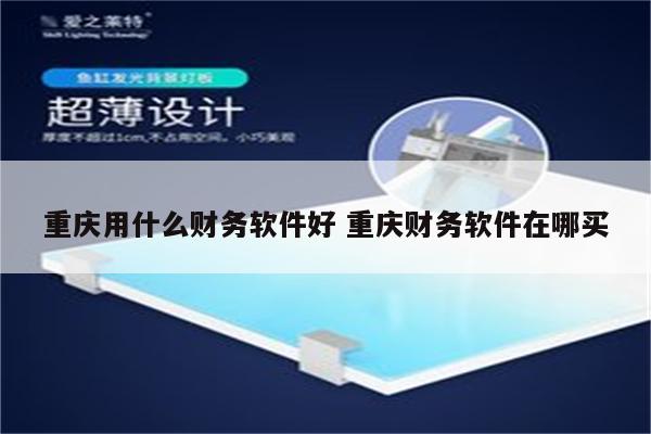 重庆用什么财务软件好 重庆财务软件在哪买