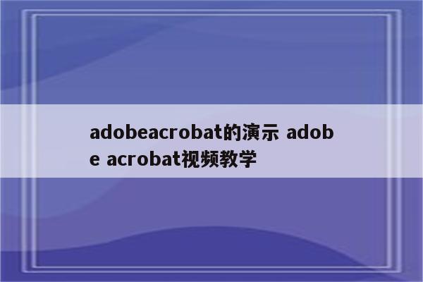 adobeacrobat的演示 adobe acrobat视频教学