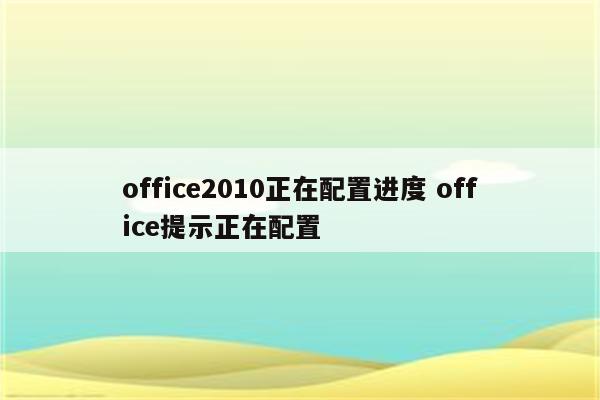 office2010正在配置进度 office提示正在配置