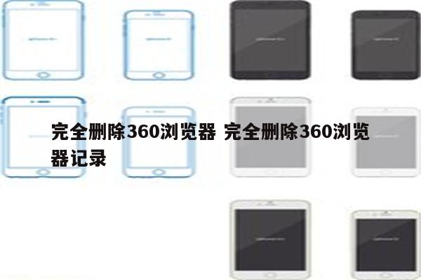 完全删除360浏览器 完全删除360浏览器记录