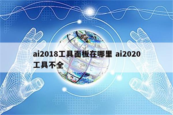 ai2018工具面板在哪里 ai2020工具不全