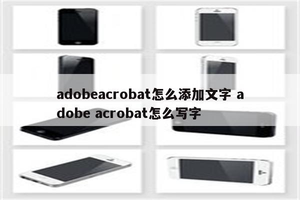 adobeacrobat怎么添加文字 adobe acrobat怎么写字