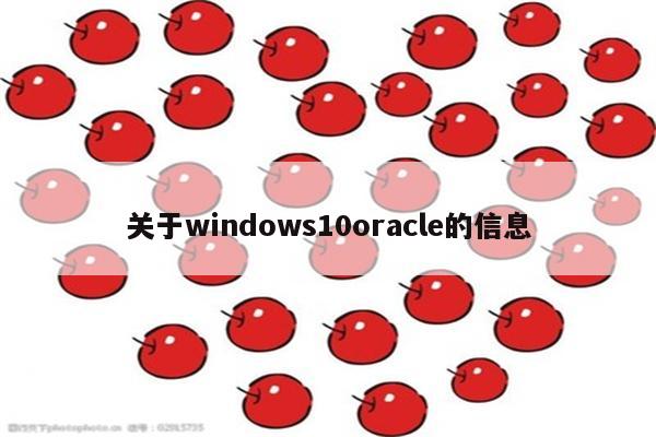 关于windows10oracle的信息